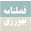 فصلنامه های سال03