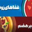 غذاهای دیر هضم وزود هضم در طب ایرانی