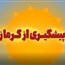 تدابیر پیشگیری از گرمازدگی در طب ایرانی