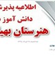 اطلاعیه پذیرش دانش آموز در هنرستان بهیاری