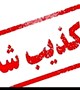 قابل توجه مردم ولایتمدار شهرستان بردسیر